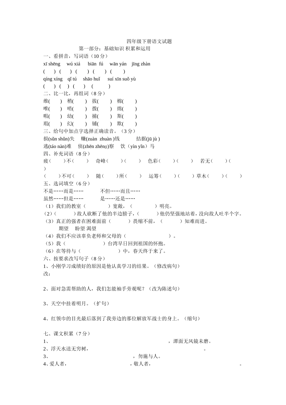 四年级下册语文试题_第1页