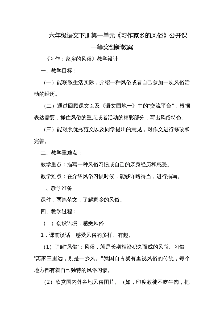 六年级语文下册第一单元《习作家乡的风俗》公开课一等奖创新教案_1_第1页