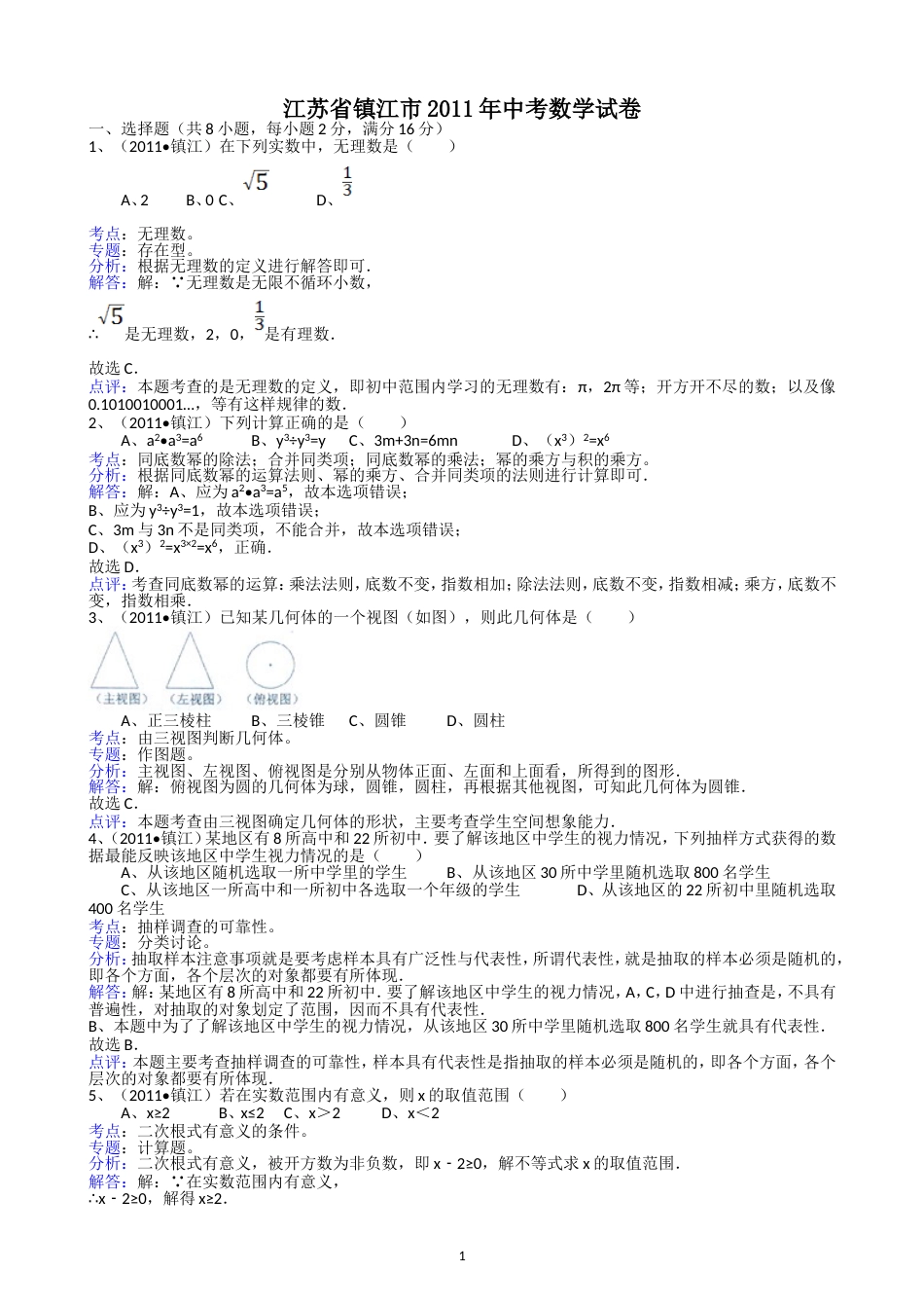 2011江苏镇江中考数学试题解析版_第1页