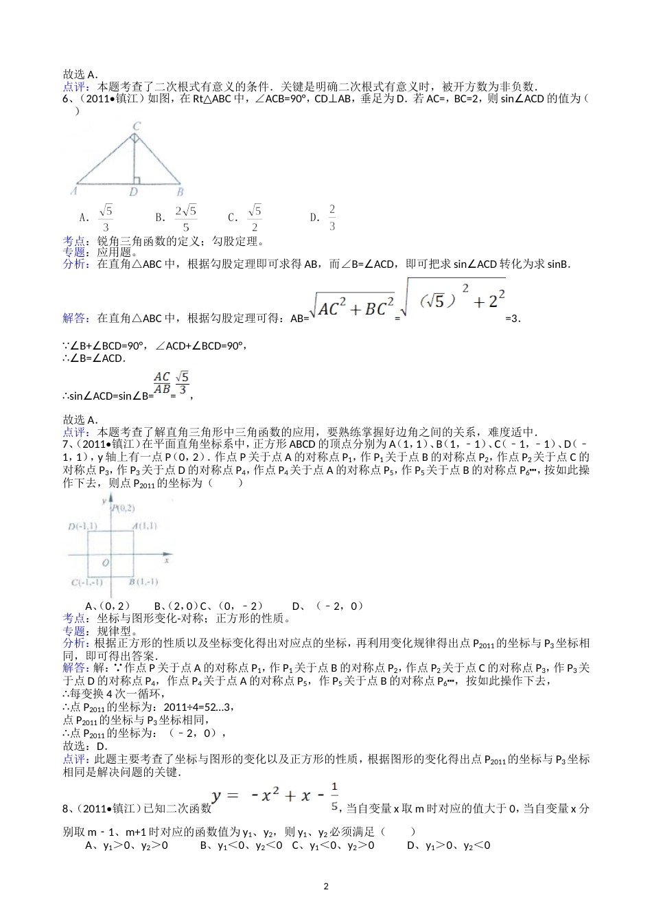 2011江苏镇江中考数学试题解析版_第2页