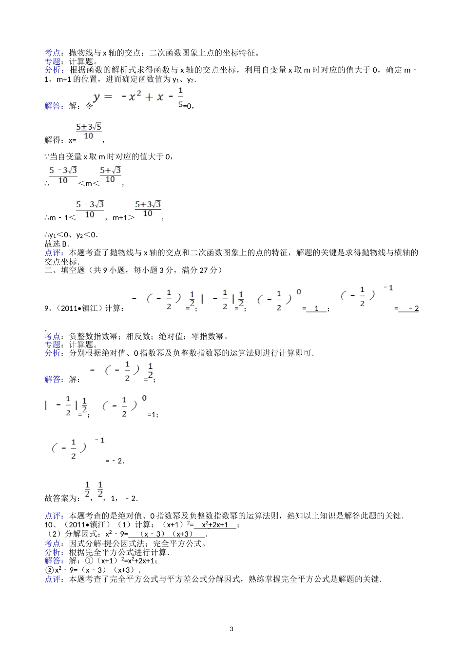 2011江苏镇江中考数学试题解析版_第3页