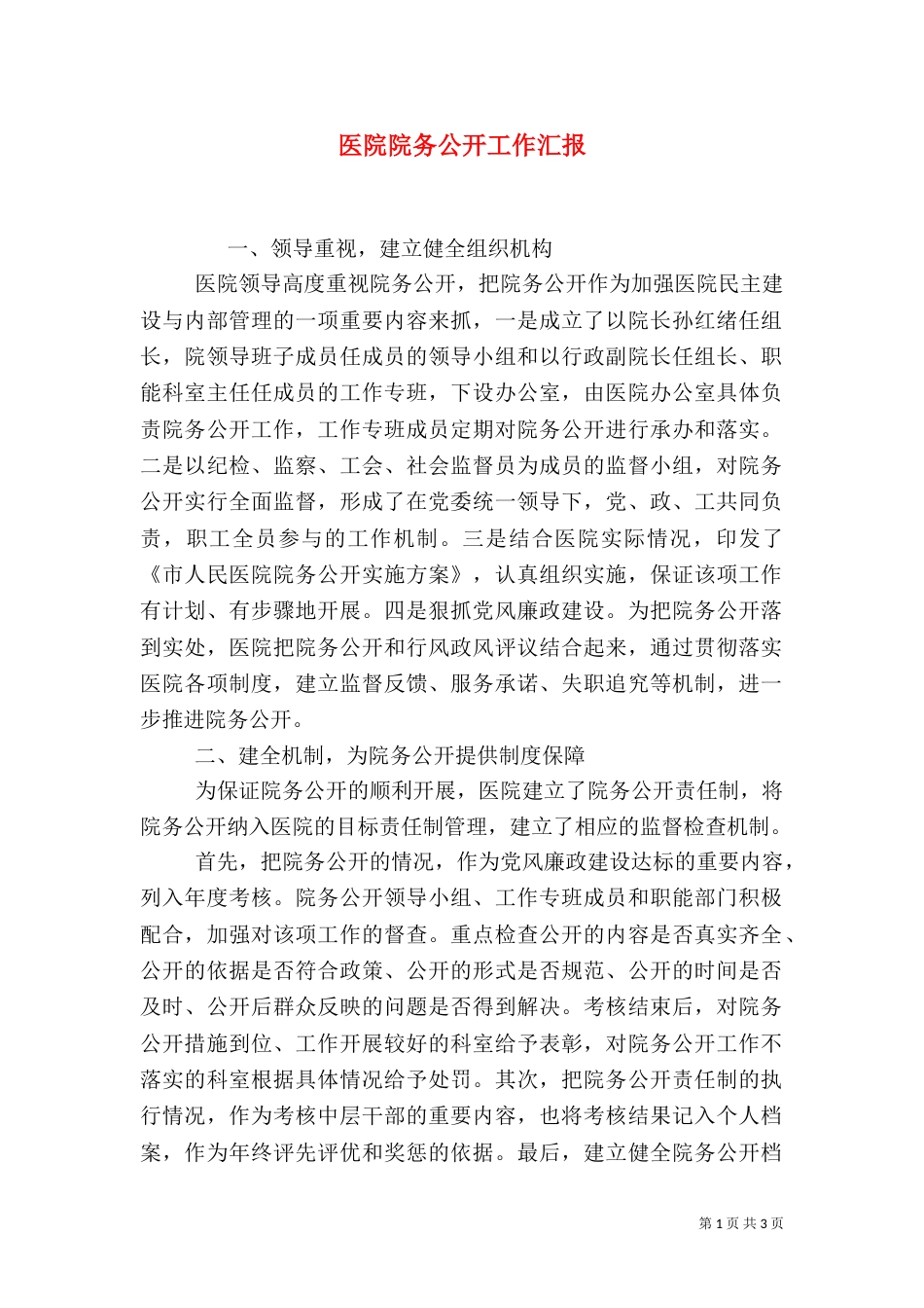 医院院务公开工作汇报_第1页