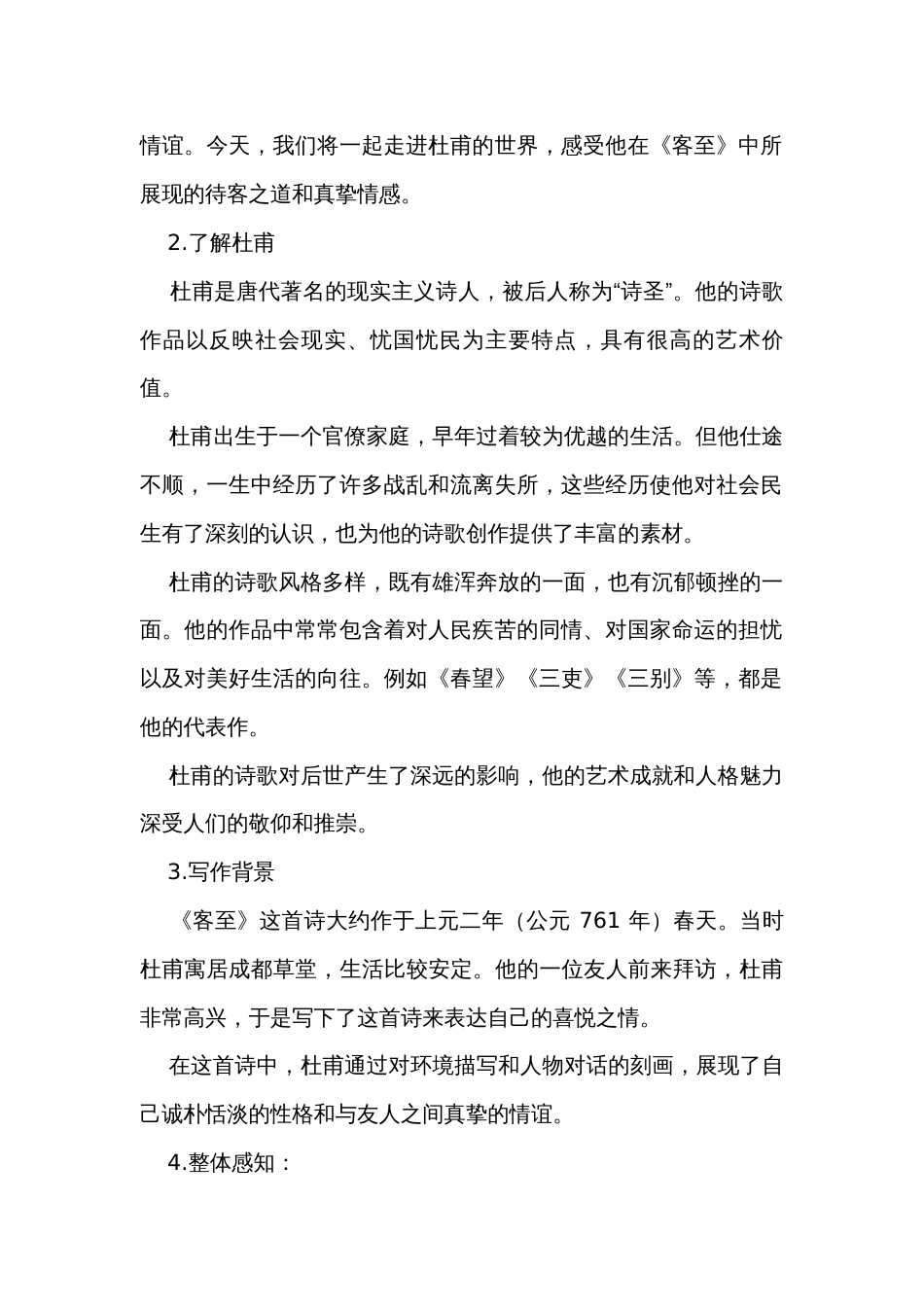 古诗词诵读《客至》公开课一等奖创新教学设计 统编版高中语文选择性必修下册_1_第2页