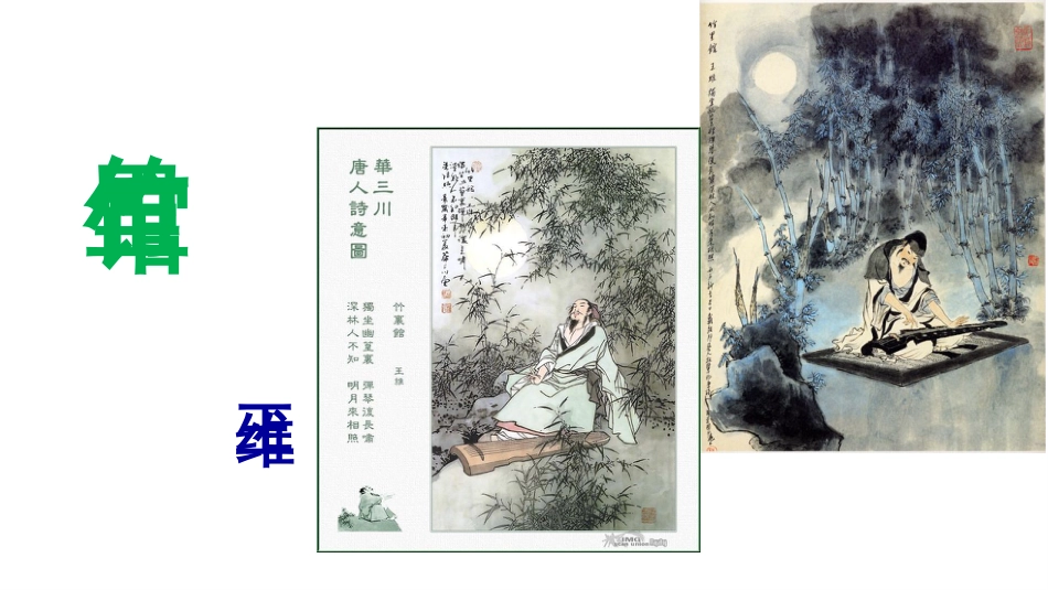 《竹里馆》《春夜洛城闻笛》《逢入京使》《晚春》优秀课件_第2页