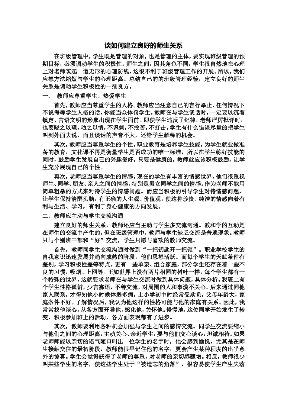 如何建立良好的师生关系[3页]_第1页