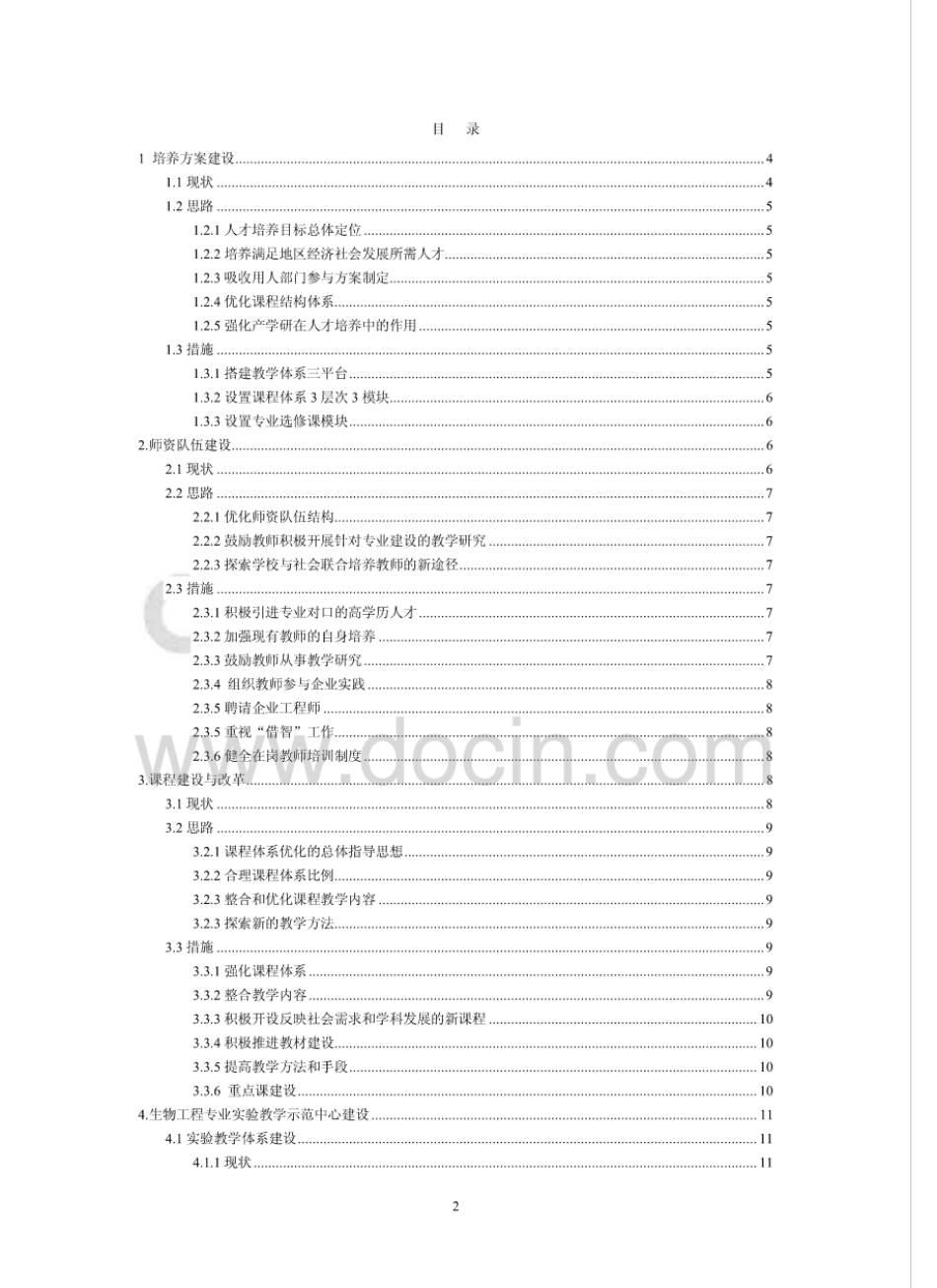 生物工程专业建设规划[20页]_第2页