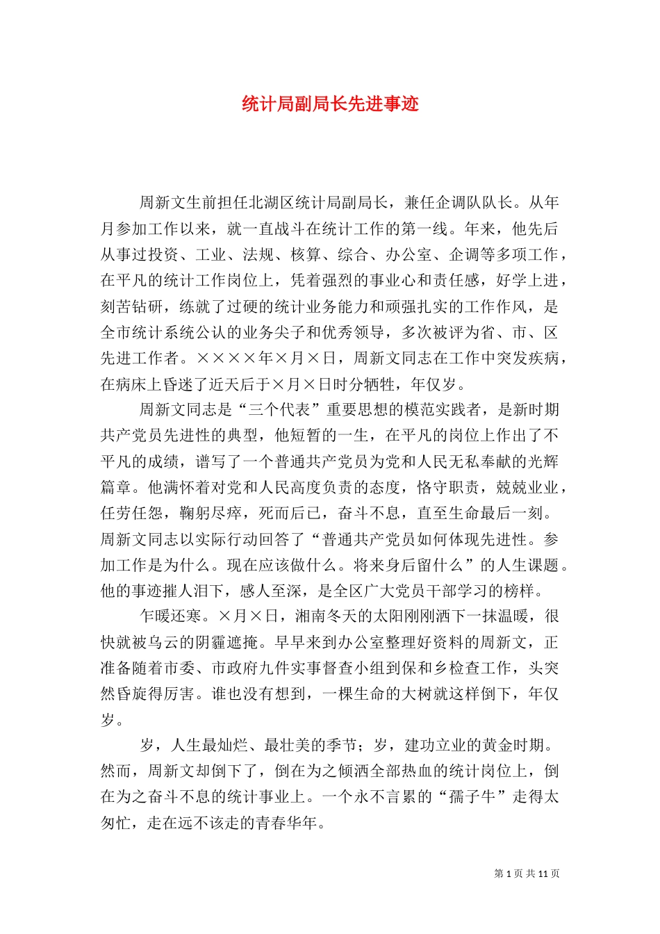 统计局副局长先进事迹（五）_第1页