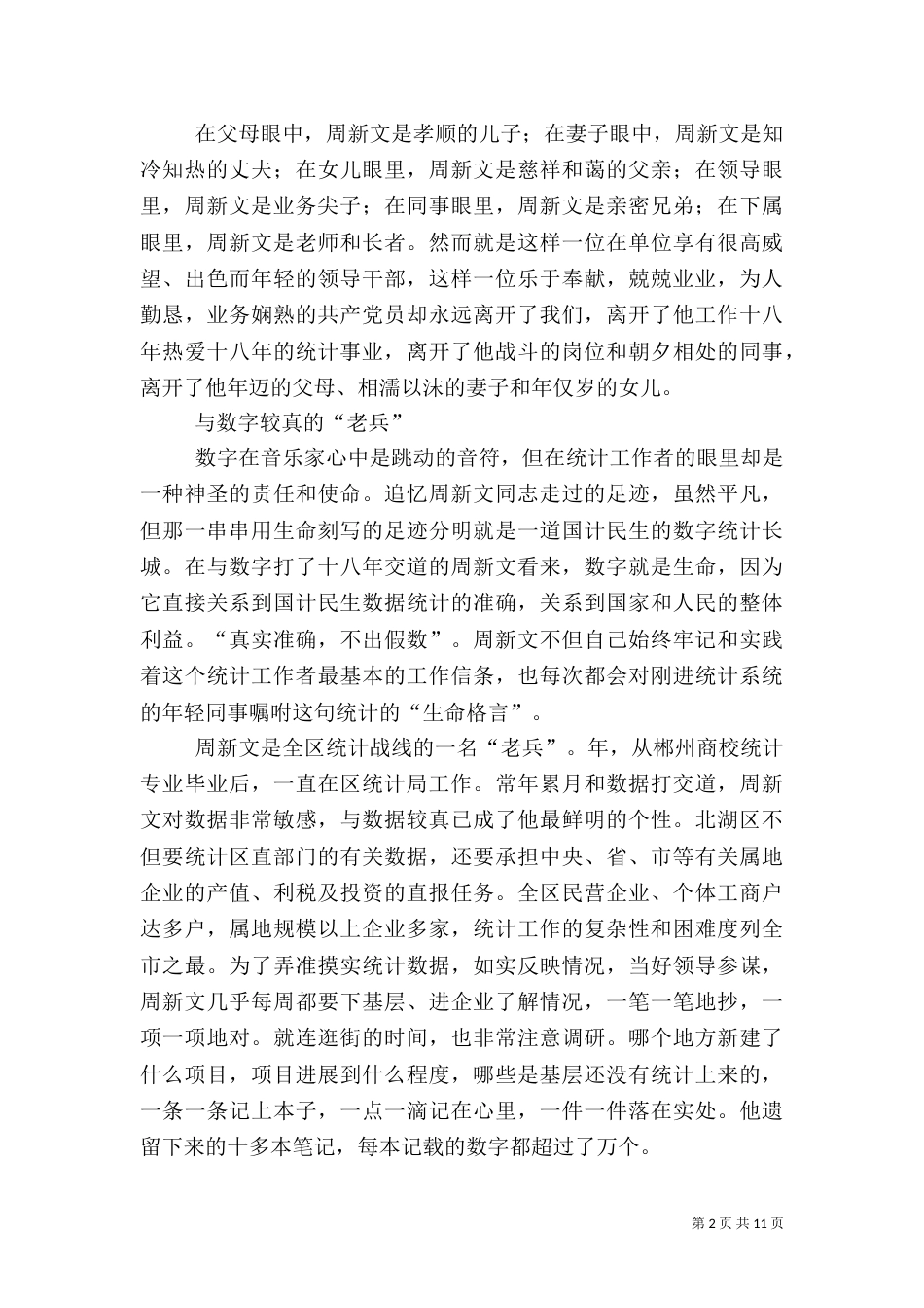 统计局副局长先进事迹（五）_第2页