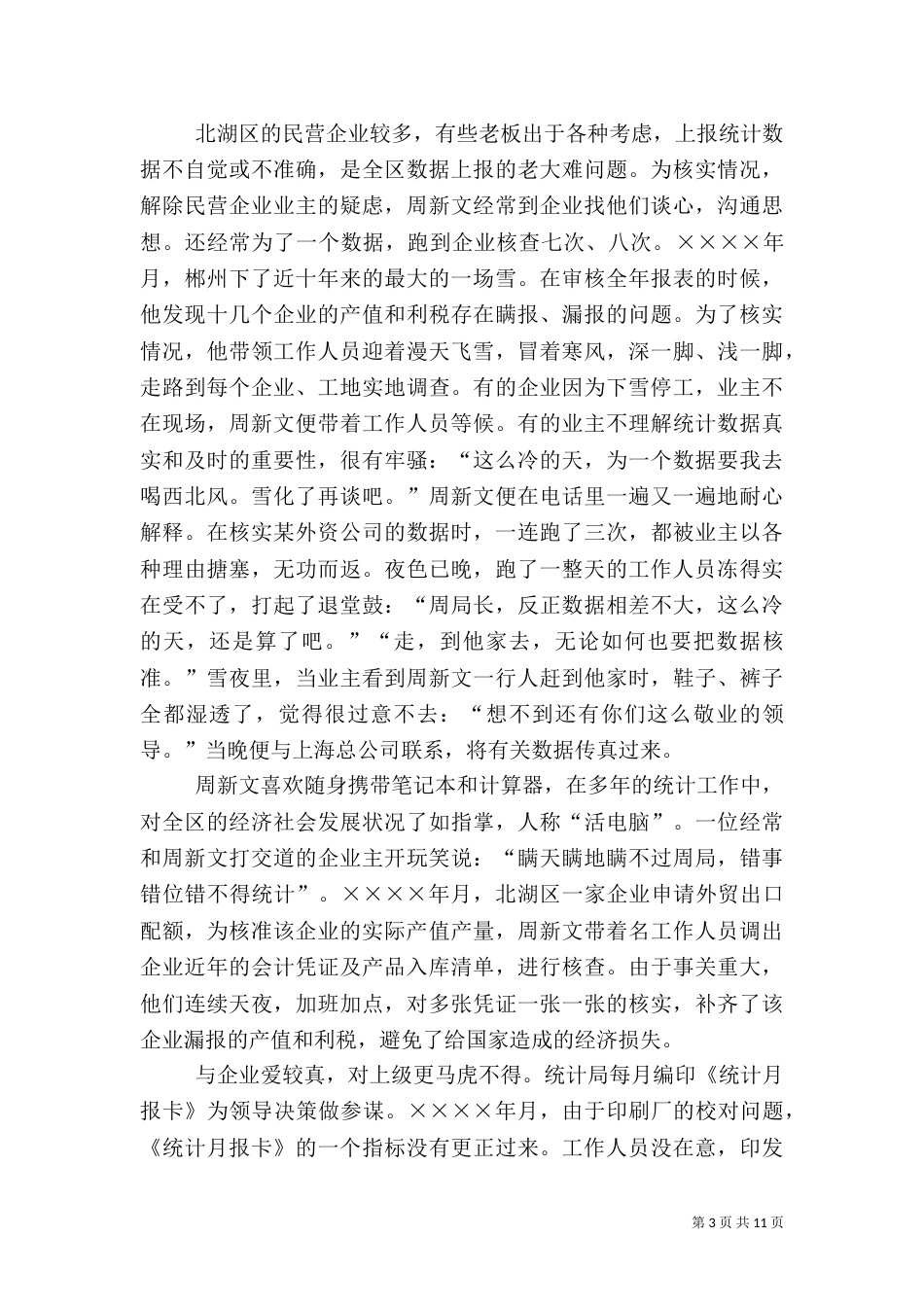 统计局副局长先进事迹（五）_第3页