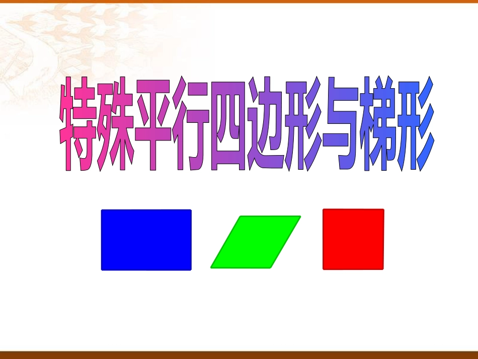 中考复习课件特殊平行四边形[36页]_第1页