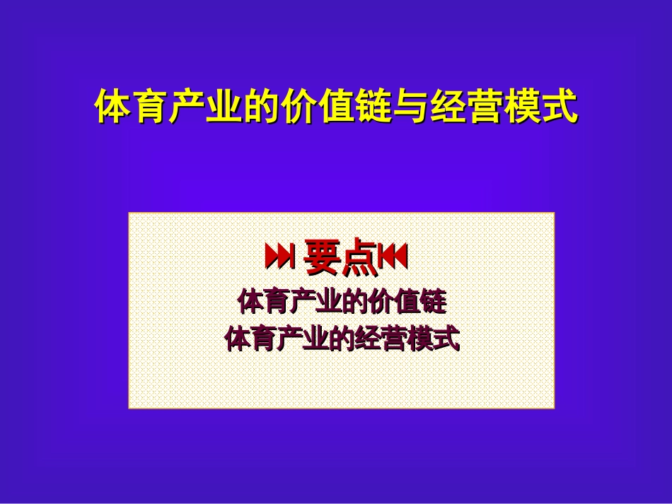 体育产业的价值链与经营模式_第1页