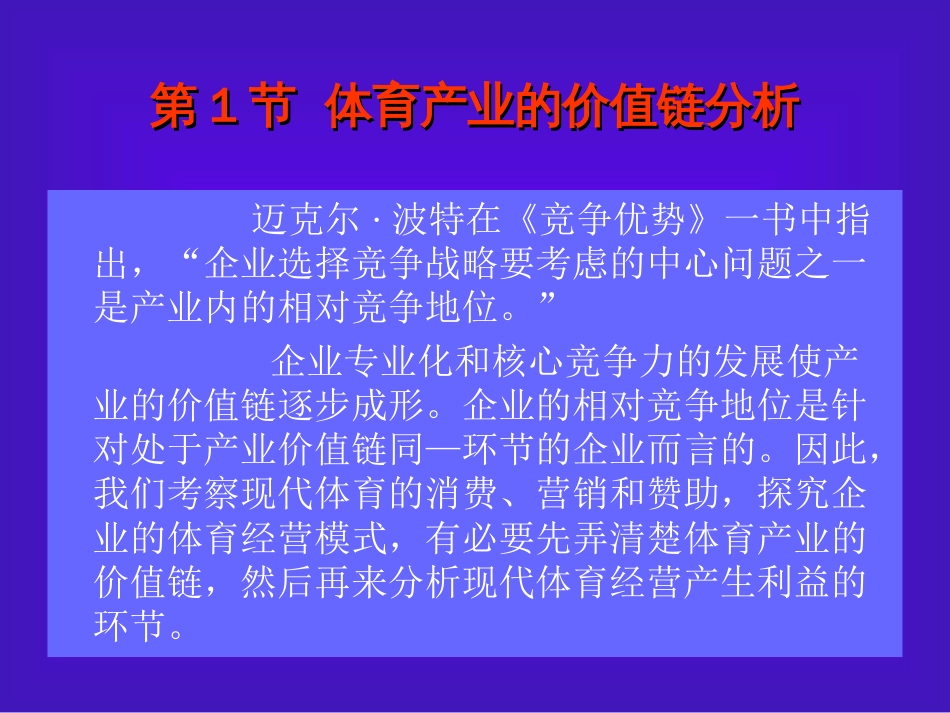 体育产业的价值链与经营模式_第2页