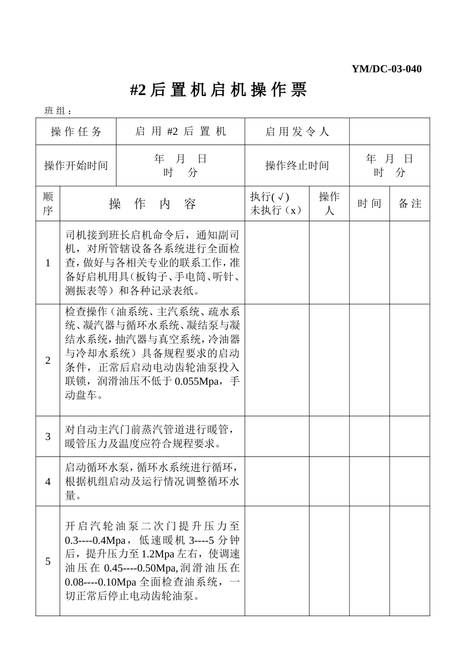 1机启机操作票_第1页