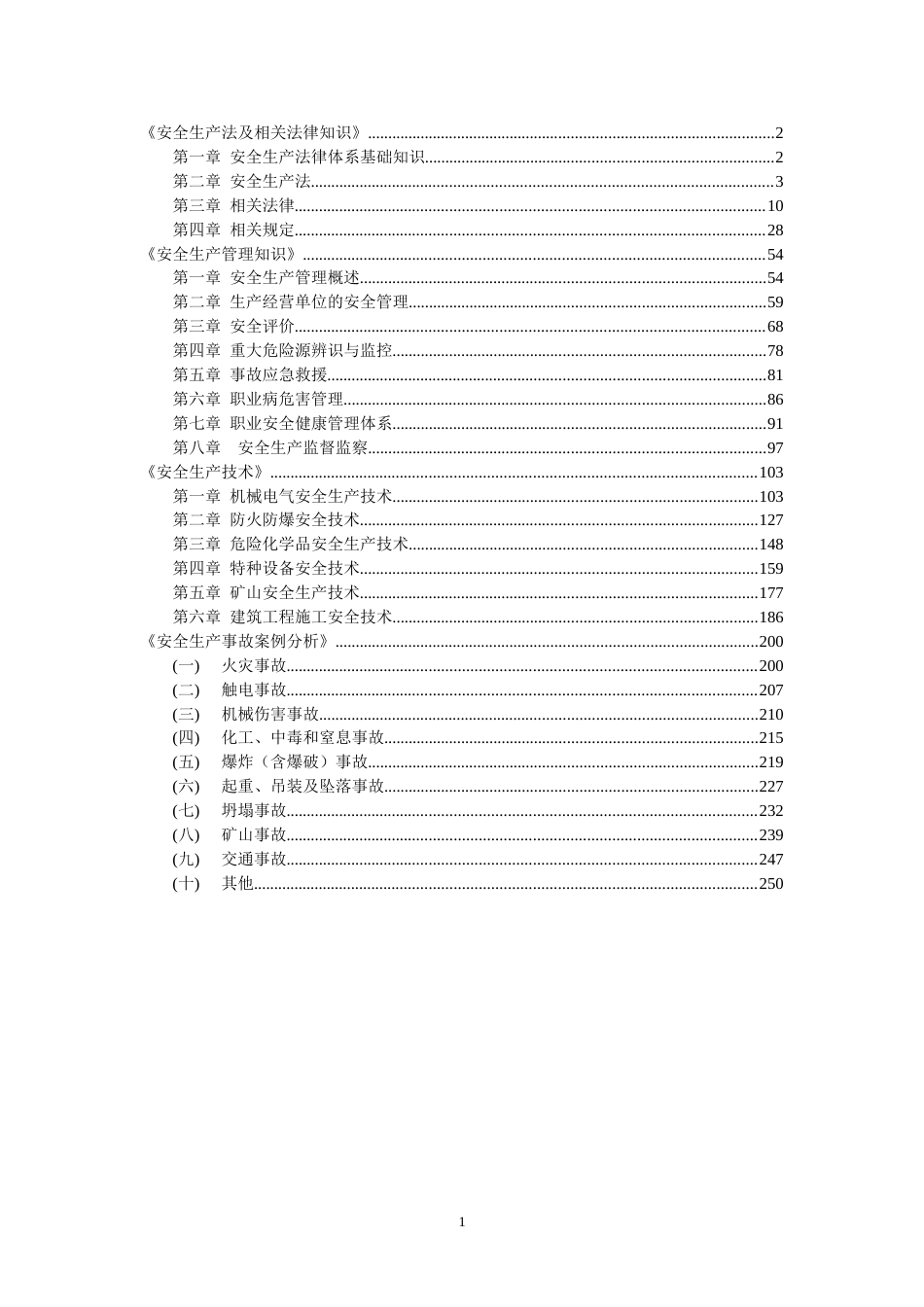 2010注册安全工程师试题总[256页]_第1页