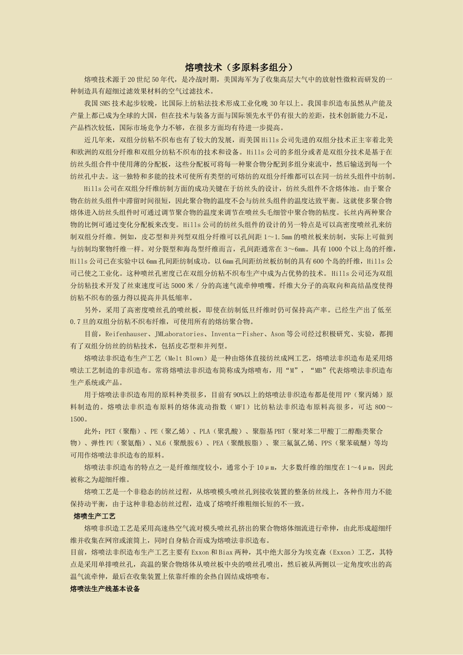 熔喷技术多原料多组分_第1页