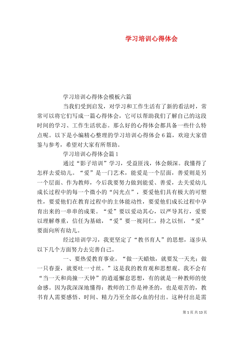 学习培训心得体会(九)_第1页