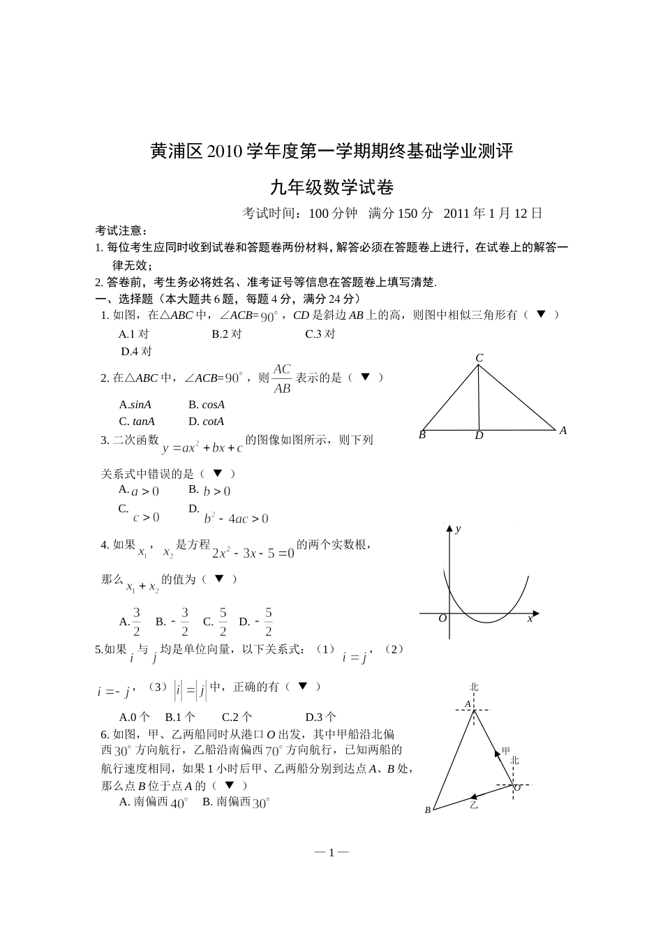 2010学年第一学期黄浦区调研测试九年级数学试卷[4页]_第1页