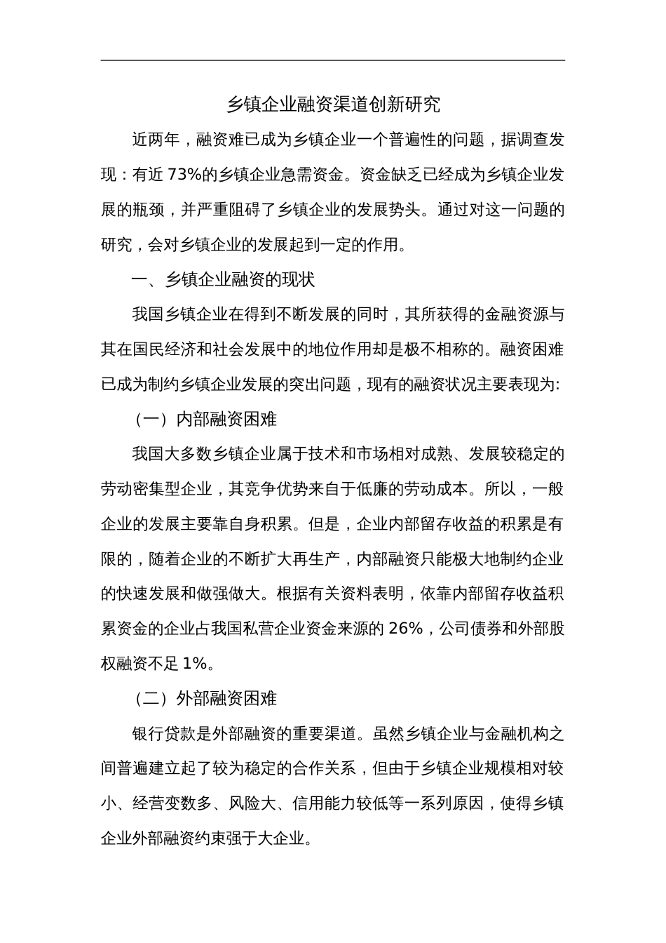 乡镇企业融资渠道创新研究方案_第1页