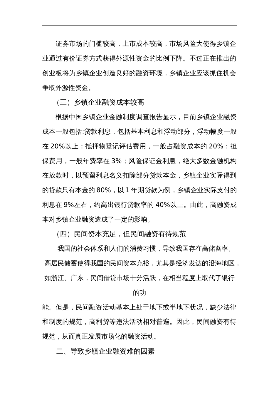 乡镇企业融资渠道创新研究方案_第2页