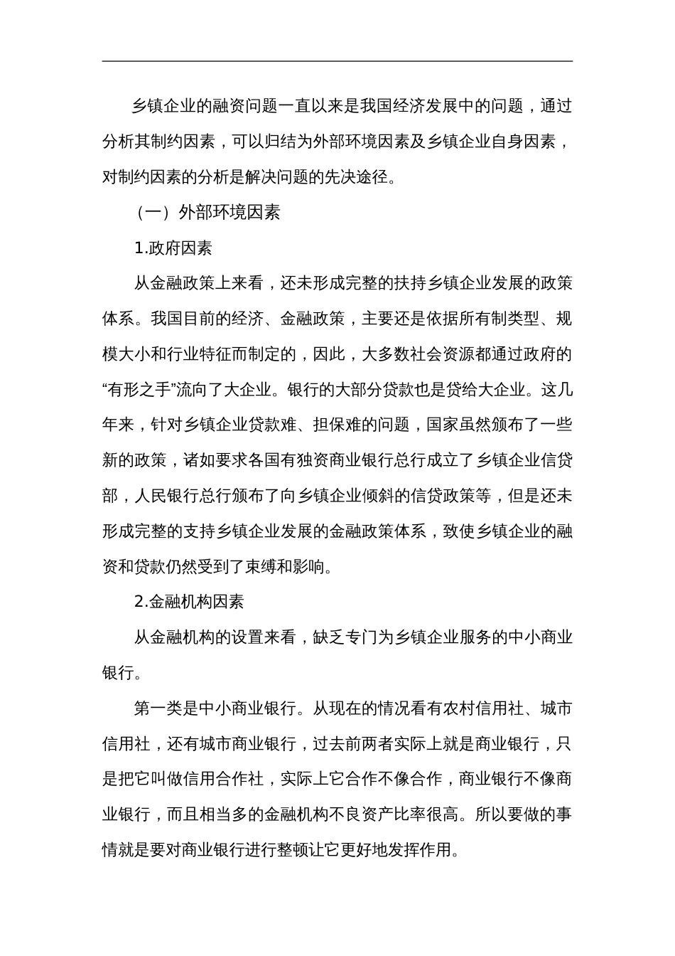 乡镇企业融资渠道创新研究方案_第3页