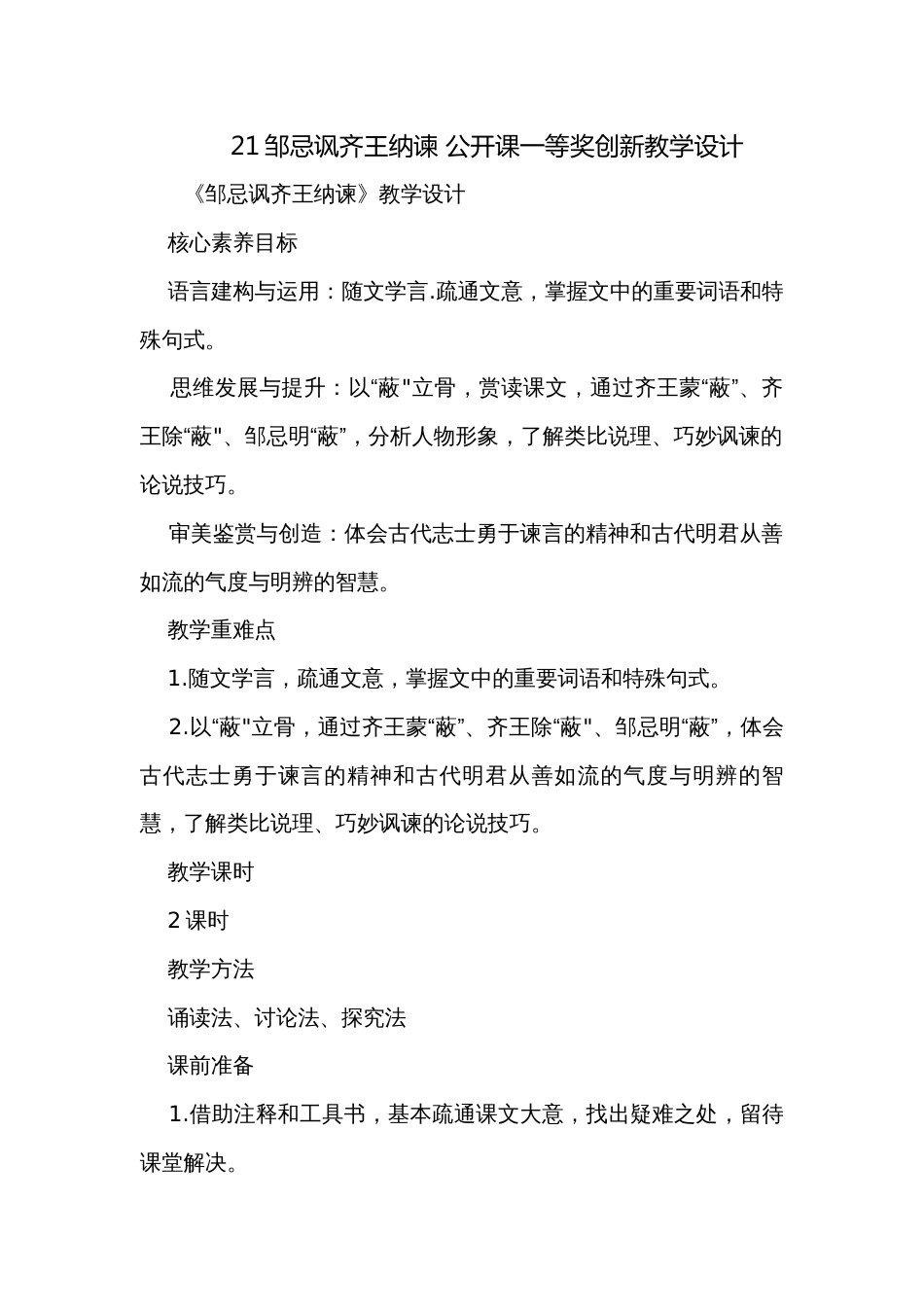 21邹忌讽齐王纳谏 公开课一等奖创新教学设计_第1页