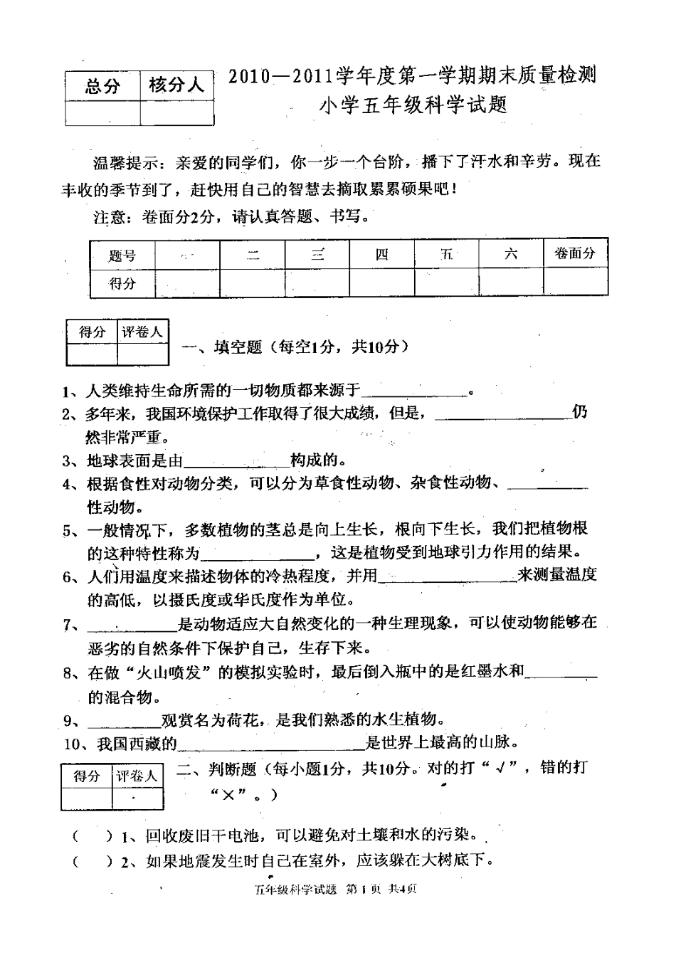 2010—2011学年上学期五年级科学试题[4页]_第1页