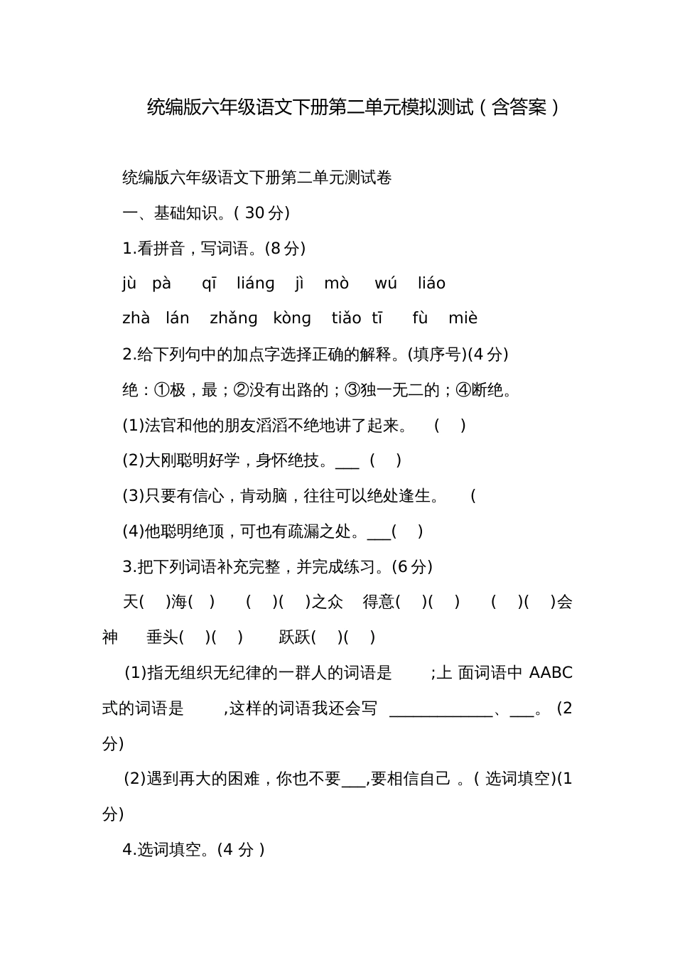 统编版六年级语文下册第二单元模拟测试（含答案）_第1页
