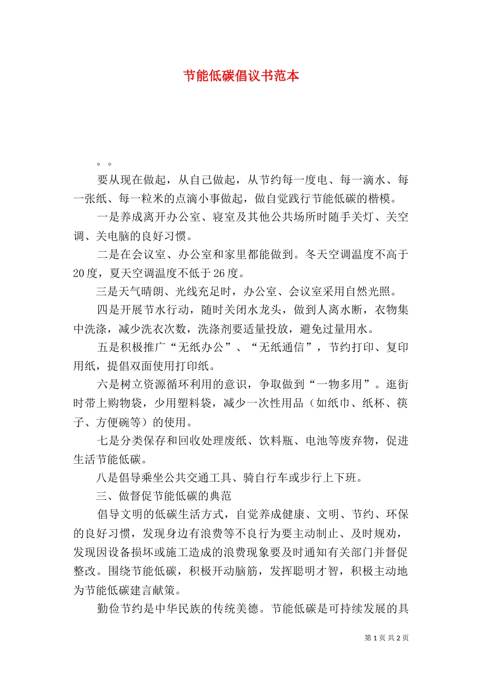 节能低碳倡议书范本_第1页
