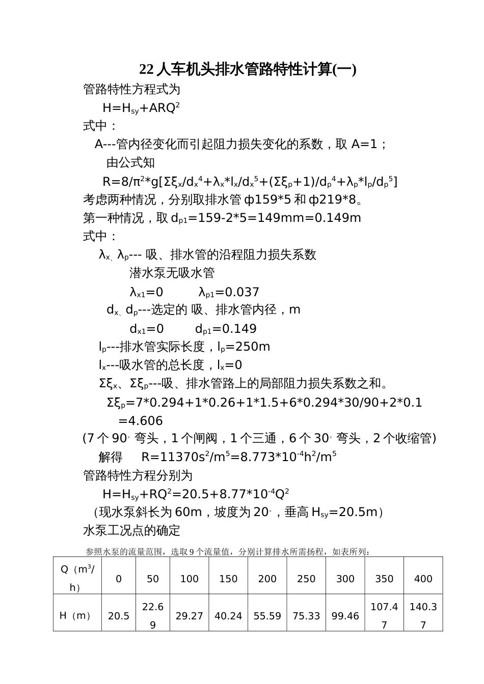 22管路特性的计算[6页]_第1页