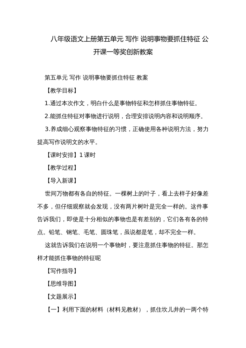 八年级语文上册第五单元 写作 说明事物要抓住特征 公开课一等奖创新教案_第1页