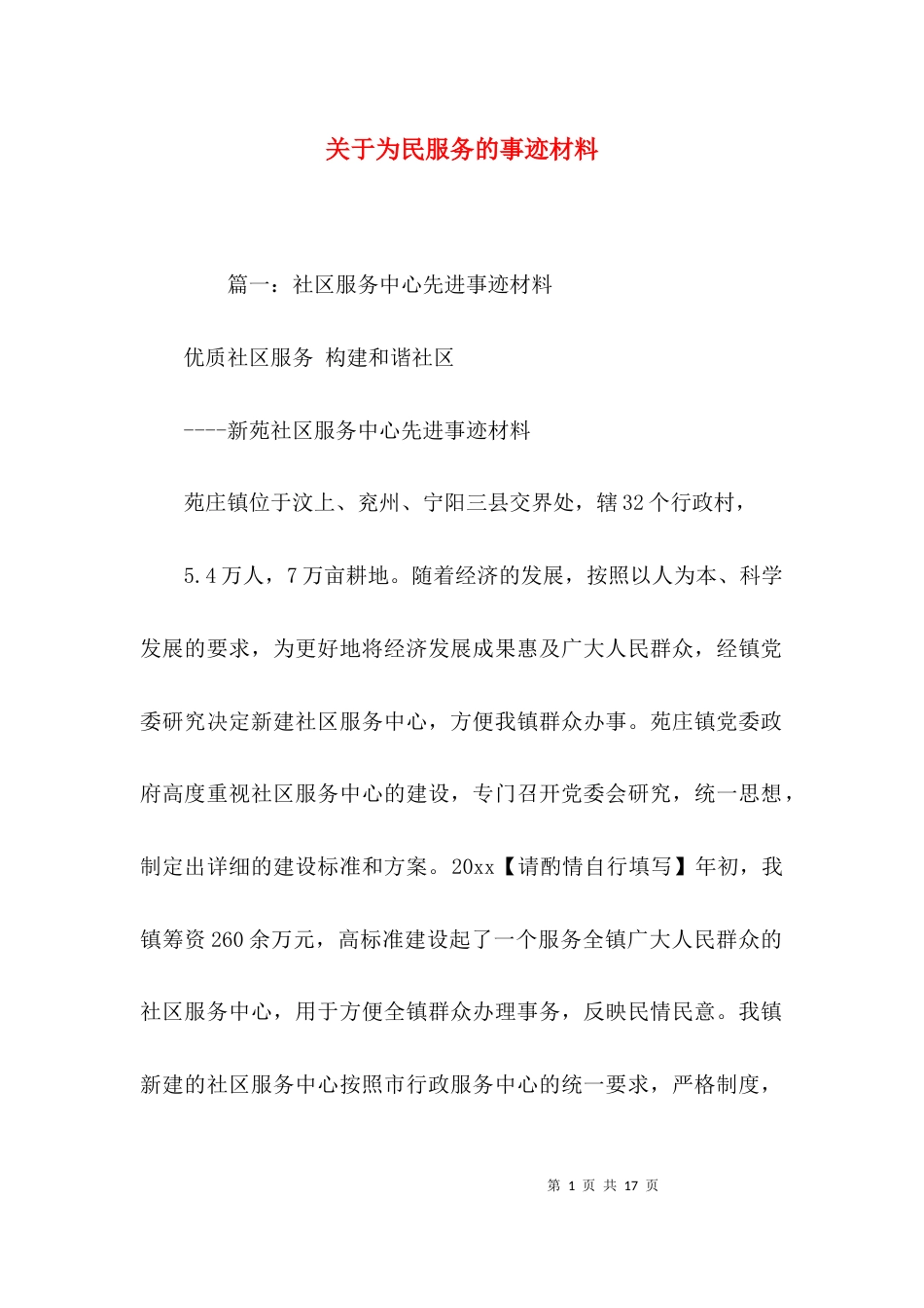 （精选）关于为民服务的事迹材料_第1页
