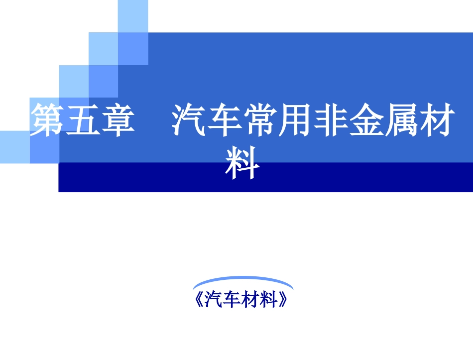 《汽车材料》第五章汽车用非金属材料_第1页