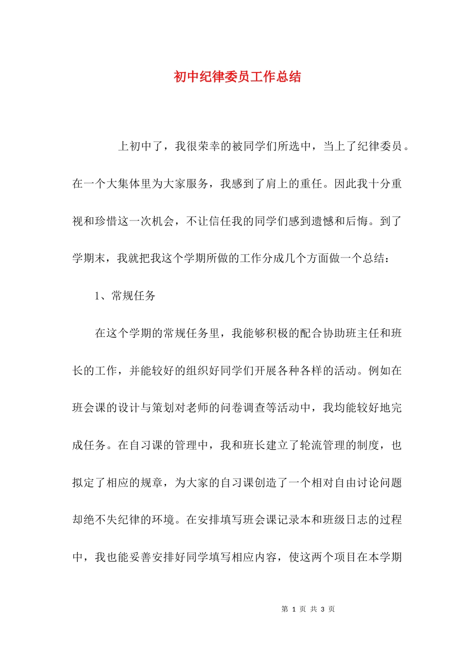 （精选）初中纪律委员工作总结_第1页