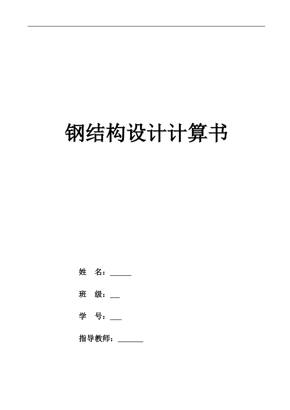 30m跨度普通钢桁架设计计算书[29页]_第1页