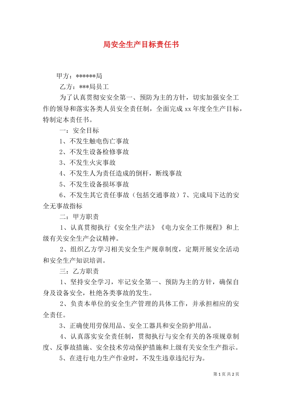 局安全生产目标责任书_第1页