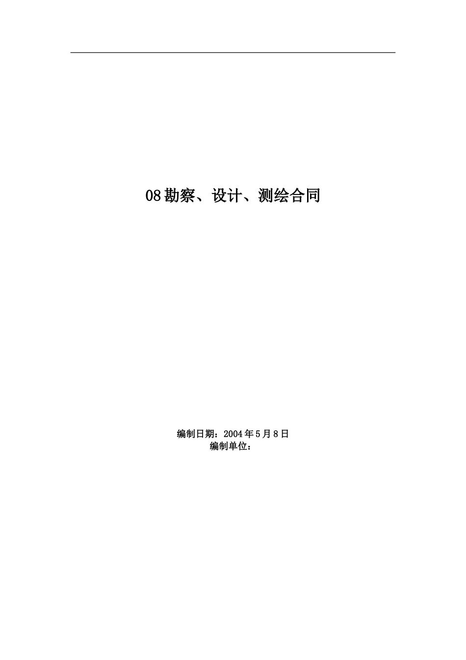 08勘察、设计、测绘合同[67页]_第1页