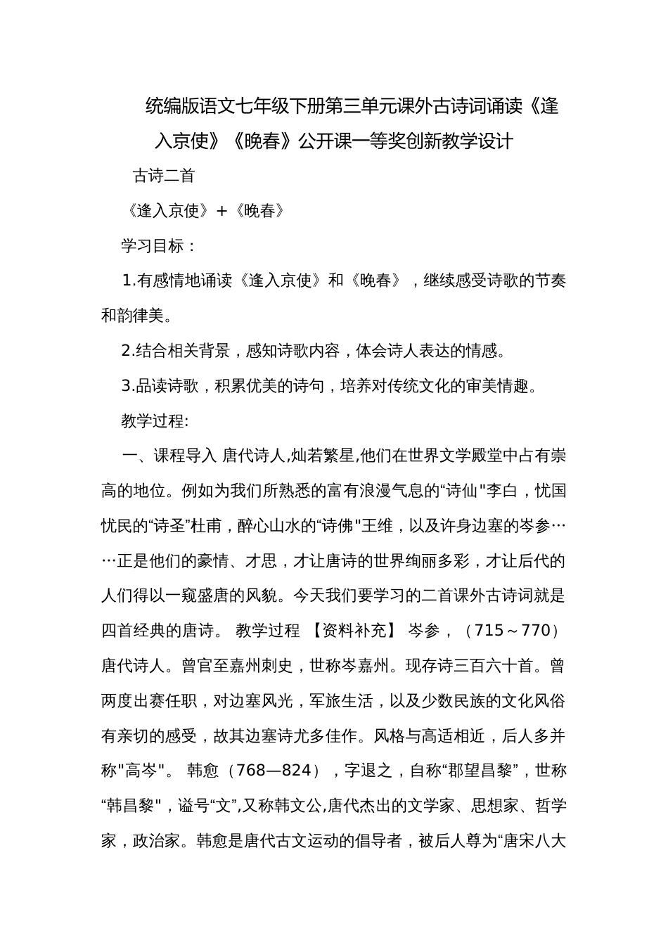 统编版语文七年级下册第三单元课外古诗词诵读《逢入京使》《晚春》公开课一等奖创新教学设计_第1页