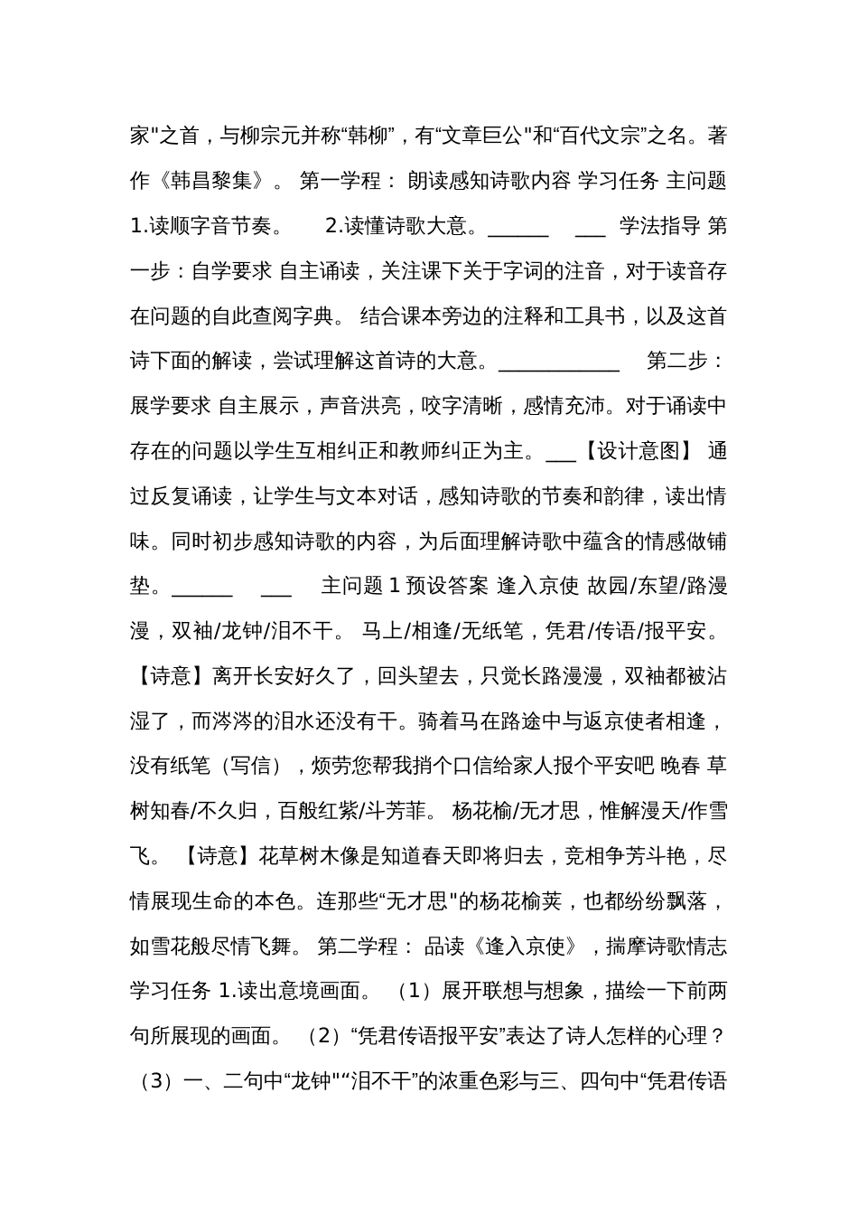 统编版语文七年级下册第三单元课外古诗词诵读《逢入京使》《晚春》公开课一等奖创新教学设计_第2页