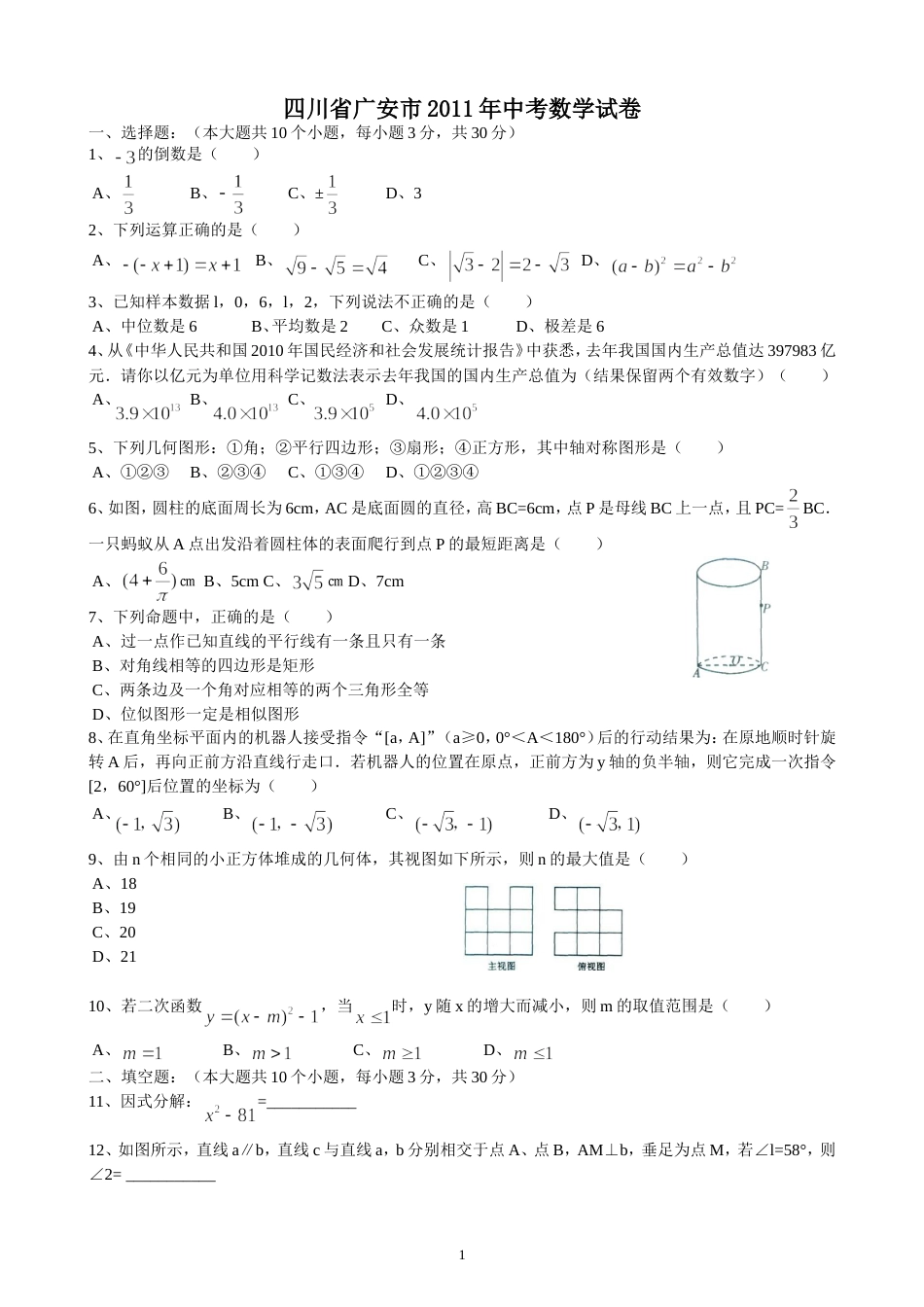 2011四川广安中考数学试题_第1页