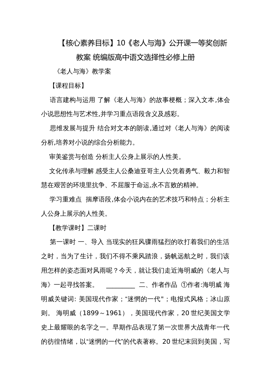 【核心素养目标】10《老人与海》公开课一等奖创新教案 统编版高中语文选择性必修上册_第1页