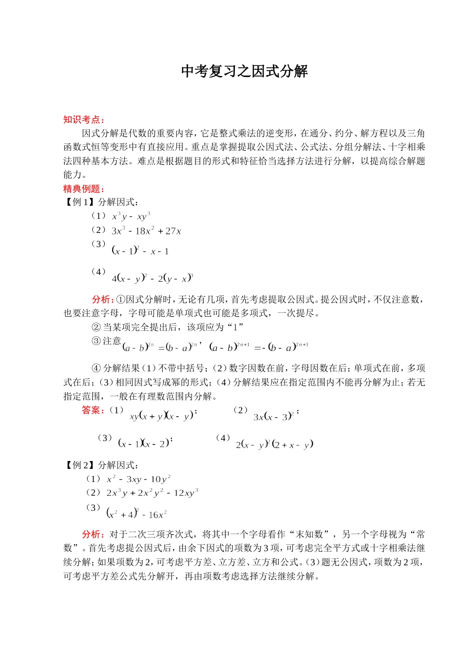 2011中考数学一轮复习代数篇4因式分解_第1页