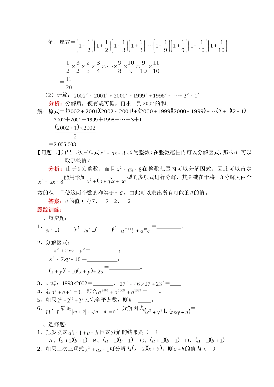 2011中考数学一轮复习代数篇4因式分解_第3页