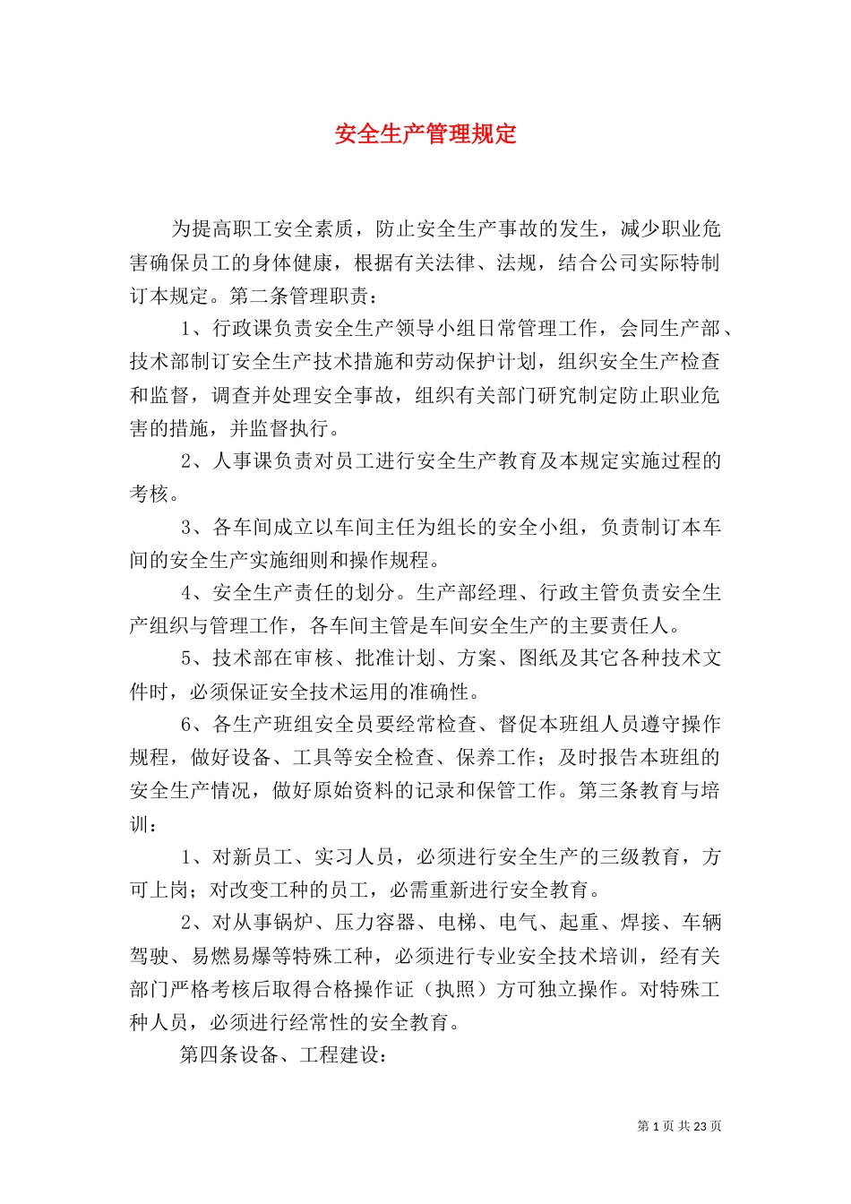 安全生产管理规定_第1页