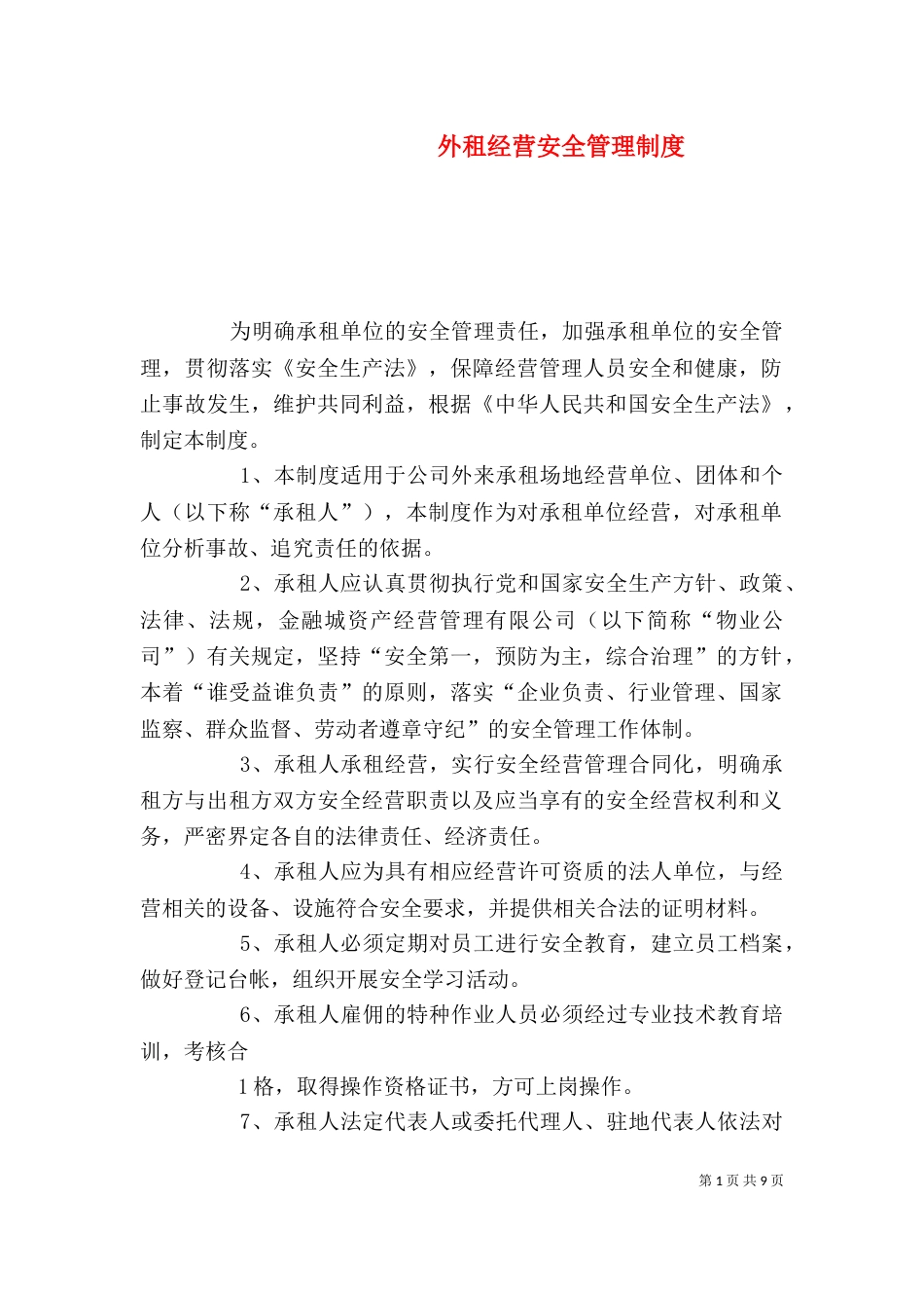 外租经营安全管理制度_第1页