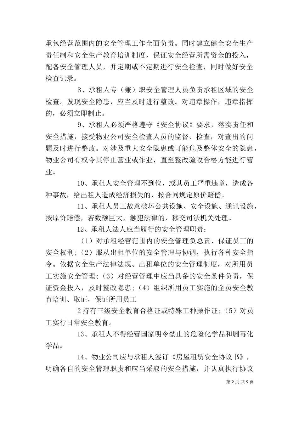 外租经营安全管理制度_第2页