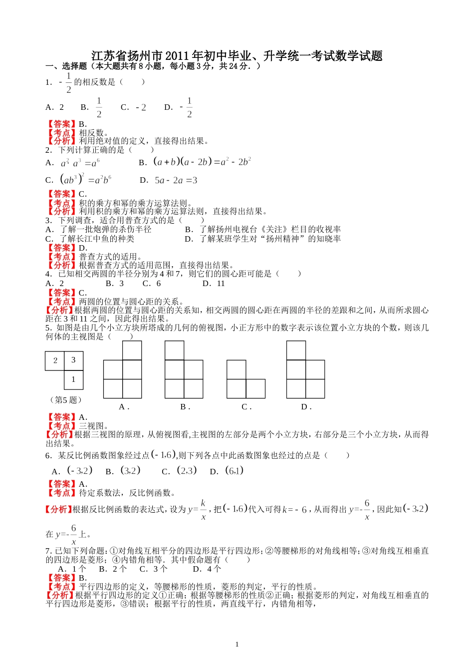 2011江苏扬州中考数学试题解析版_第1页