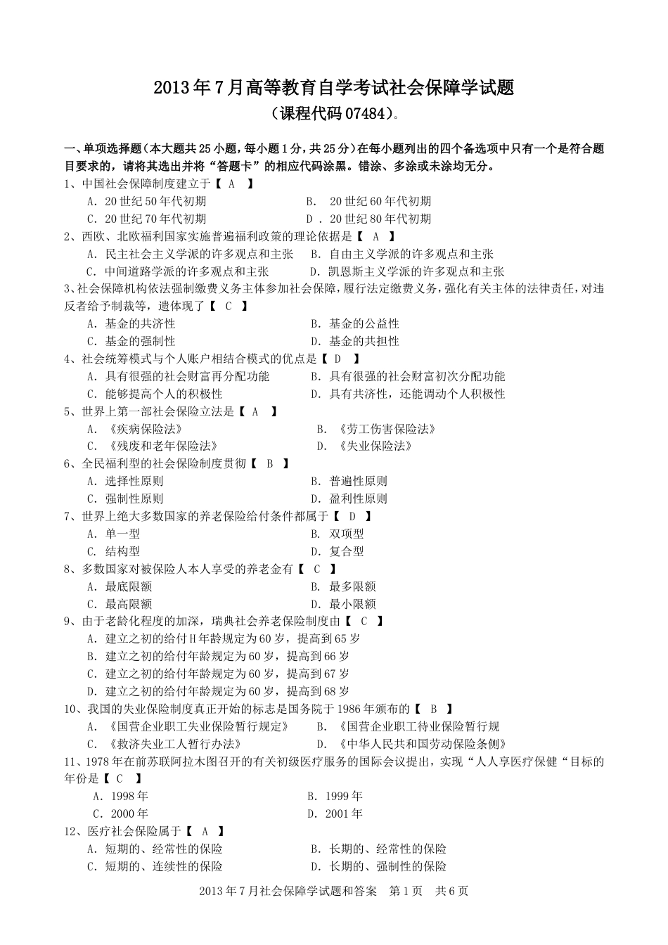 07社会保障学试题及答案_第1页