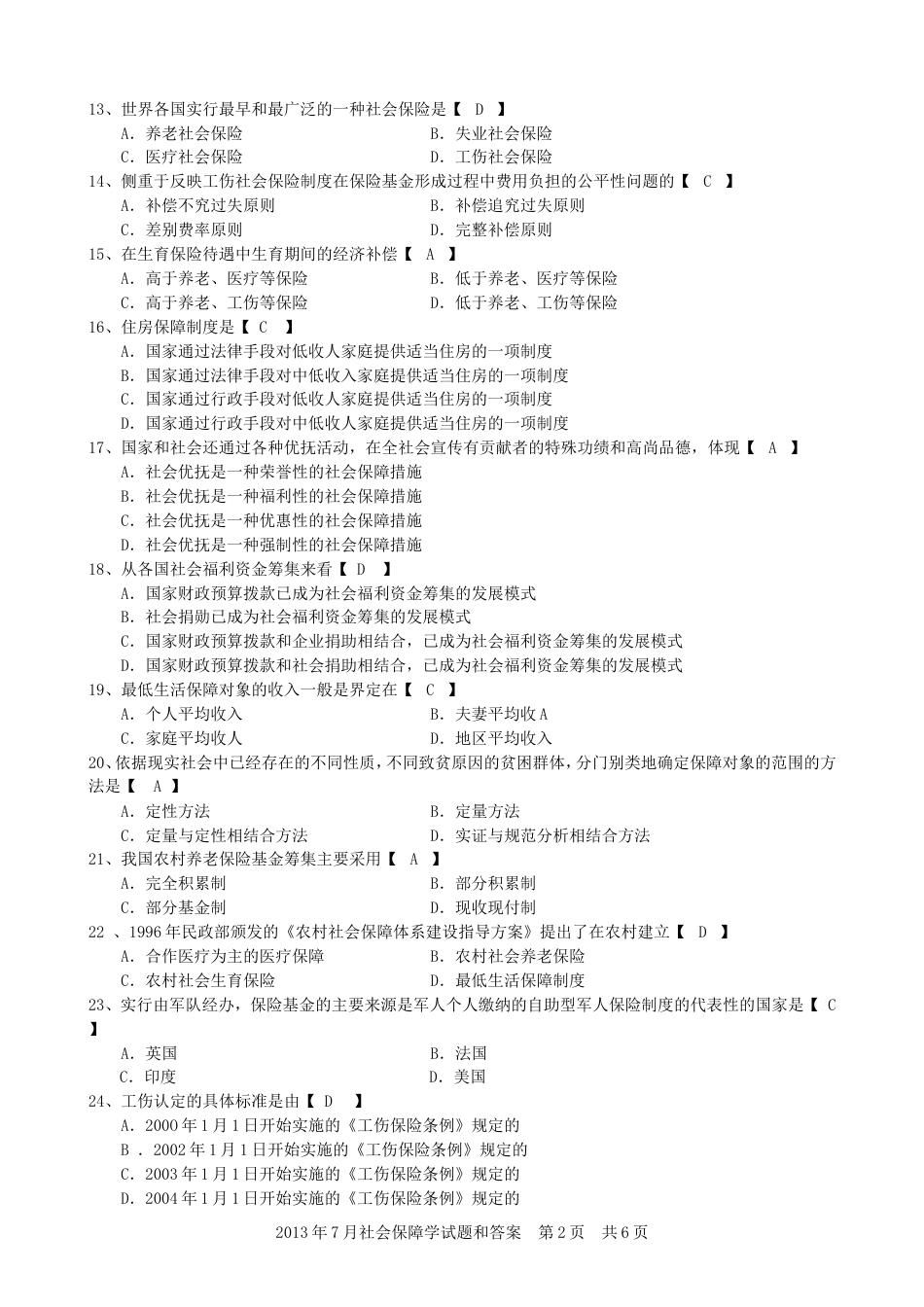 07社会保障学试题及答案_第2页