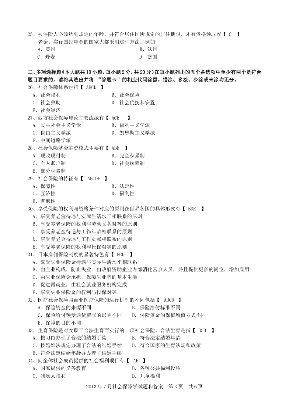 07社会保障学试题及答案_第3页