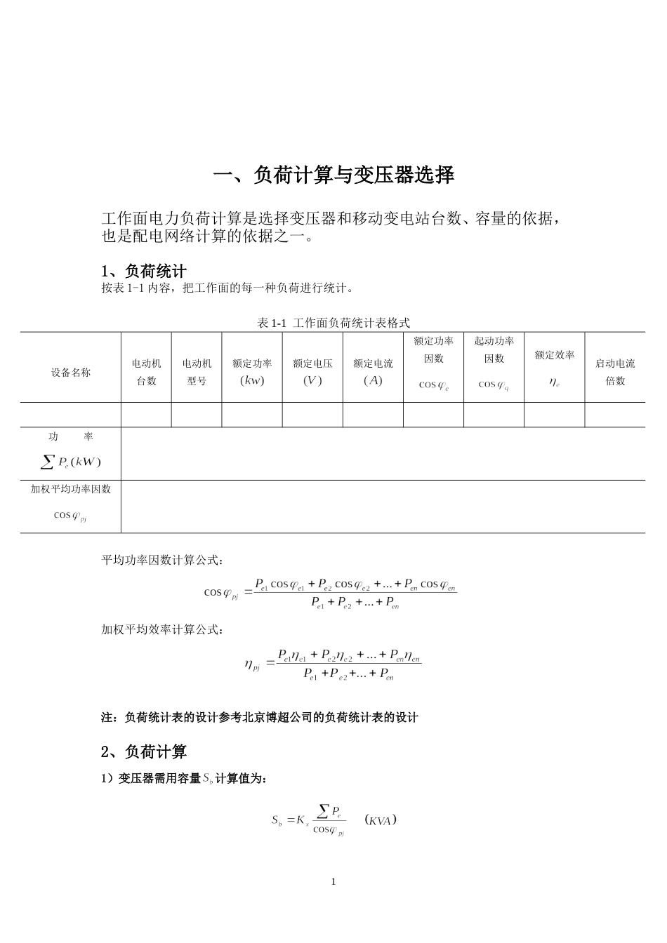 煤矿供电设计规范[24页]_第1页